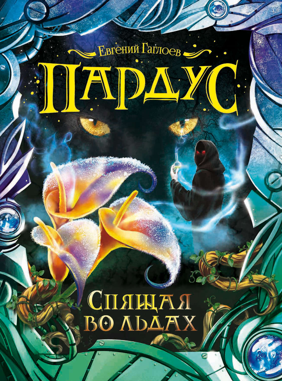 Обложка книги «Пардус. Спящая во льдах»