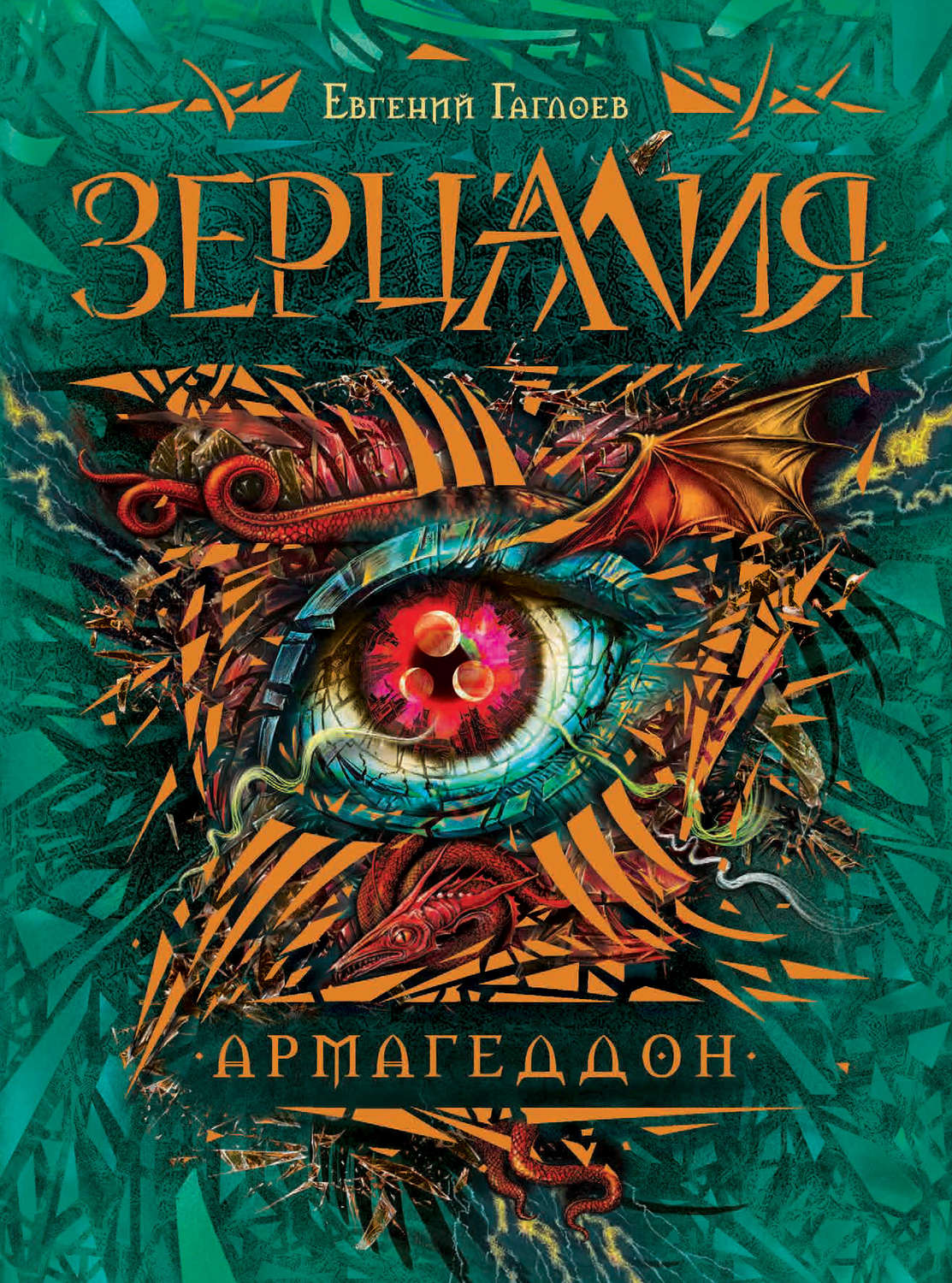 Обложка книги «Зерцалия. Армагеддон»