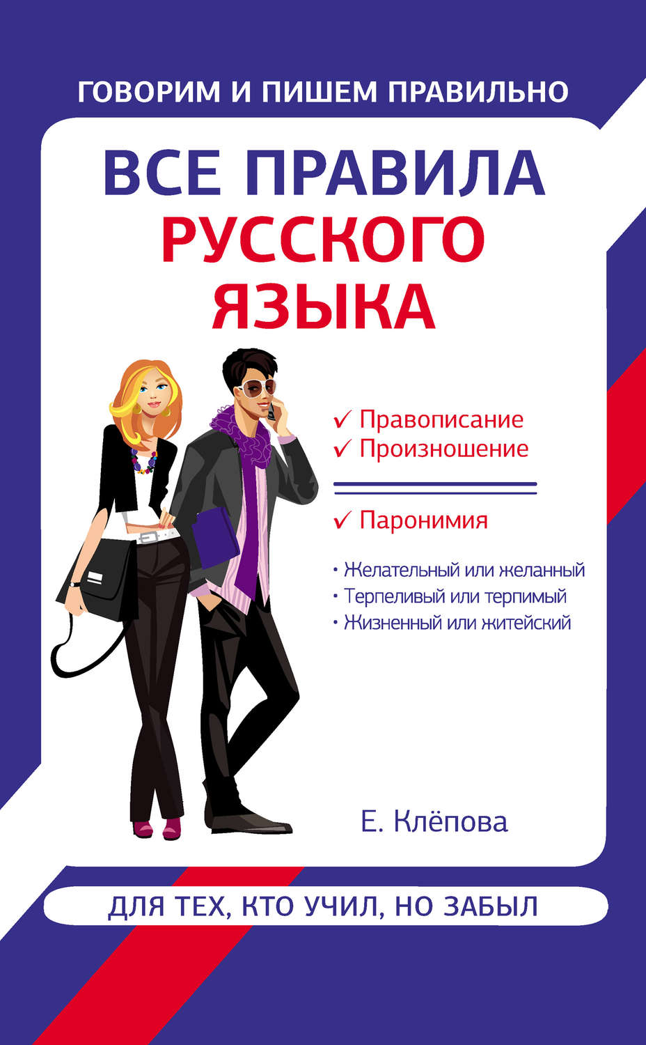 Обложка книги «Все правила русского языка для тех, кто учил, но забыл»
