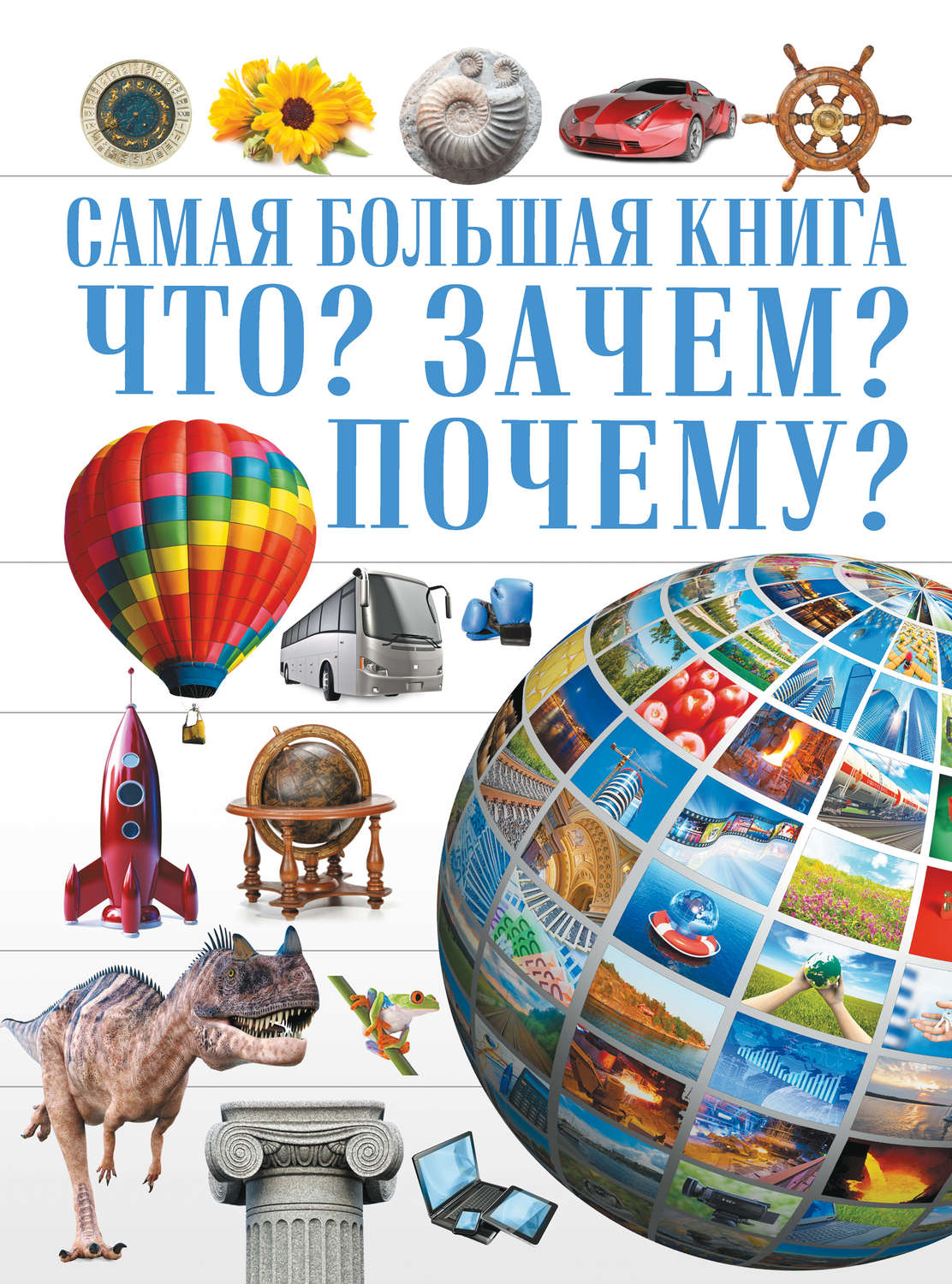 Обложка книги «Что? Зачем? Почему?»