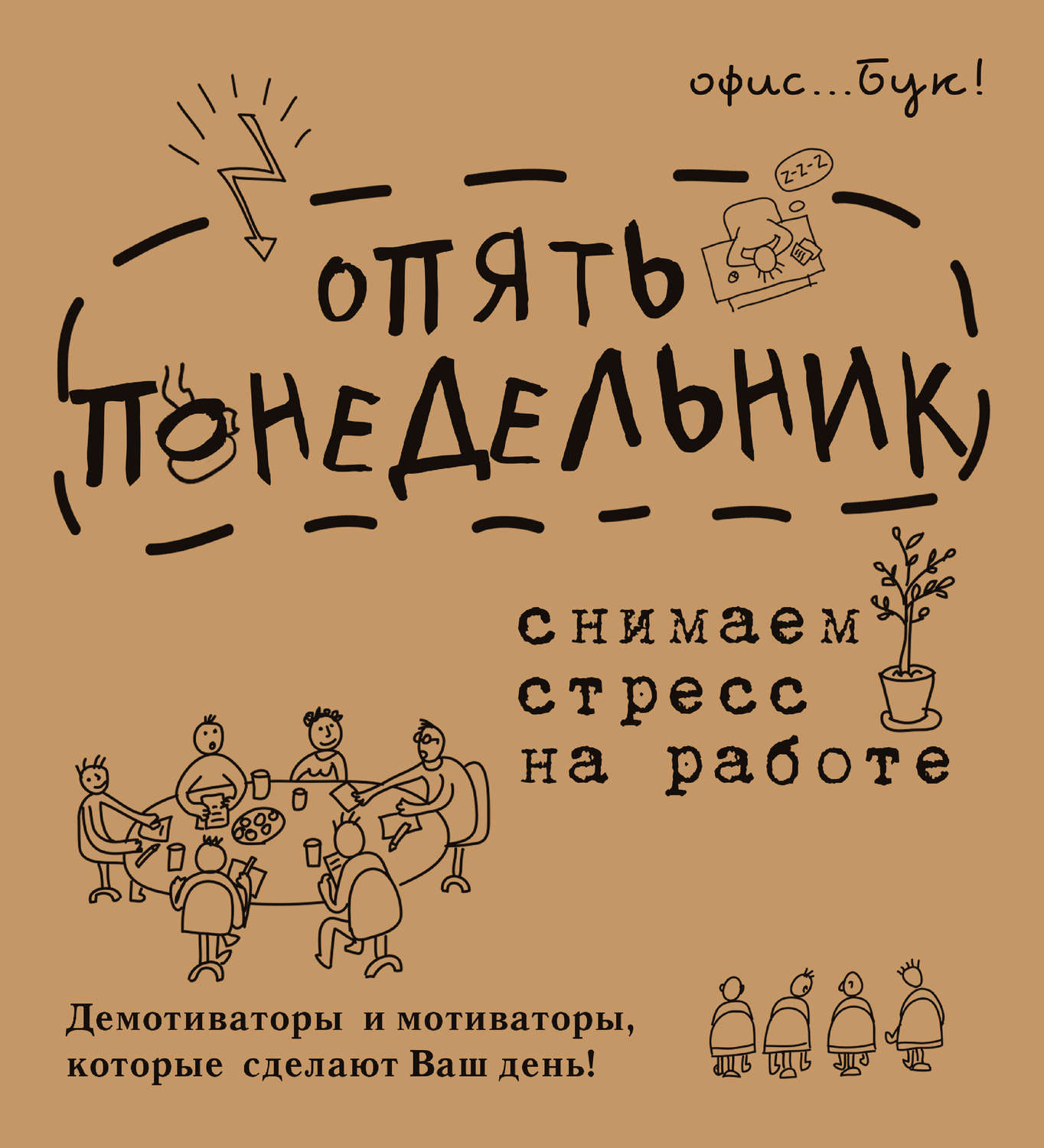 Обложка книги «Office-book. Опять понедельник. Снимаем стресс на работе. Демотиваторы и мотиваторы, которые сделают ваш день»
