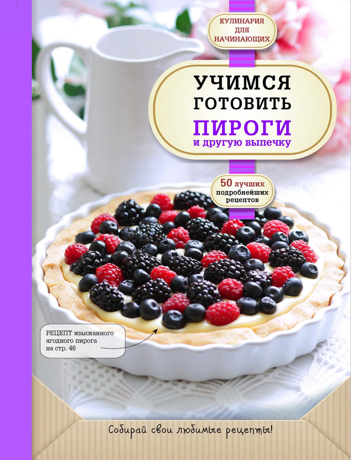 Обложка книги «Учимся готовить пироги и другую выпечку»