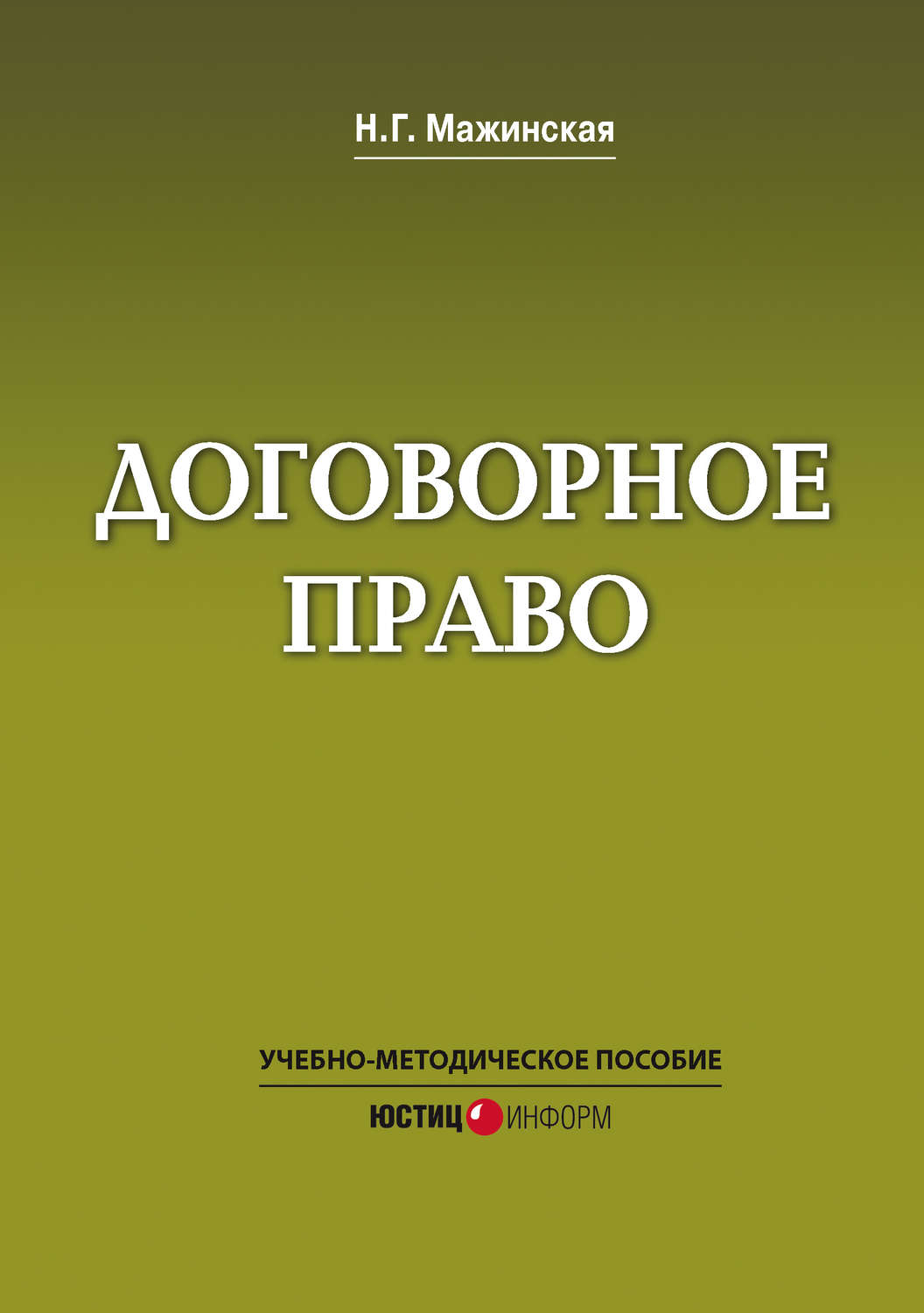 Обложка книги «Договорное право. Учебно-методическое пособие»