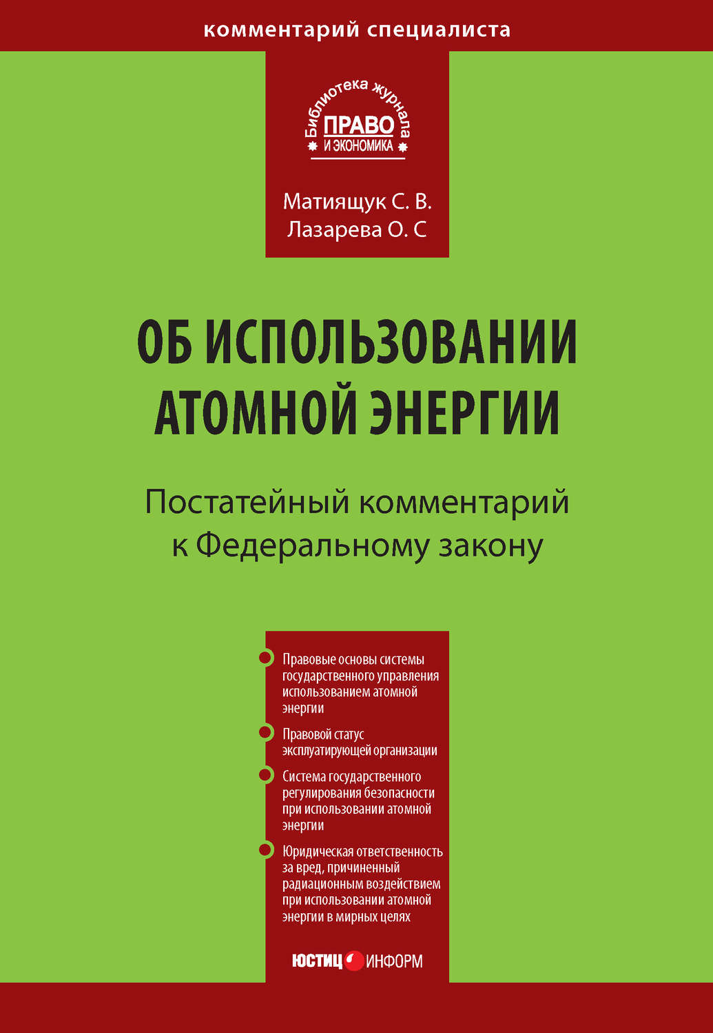 Обложка книги «Комментарий к Федеральному закону от 21 ноября 1995 г. № 170-ФЗ «Об использовании атомной энергии» (постатейный)»