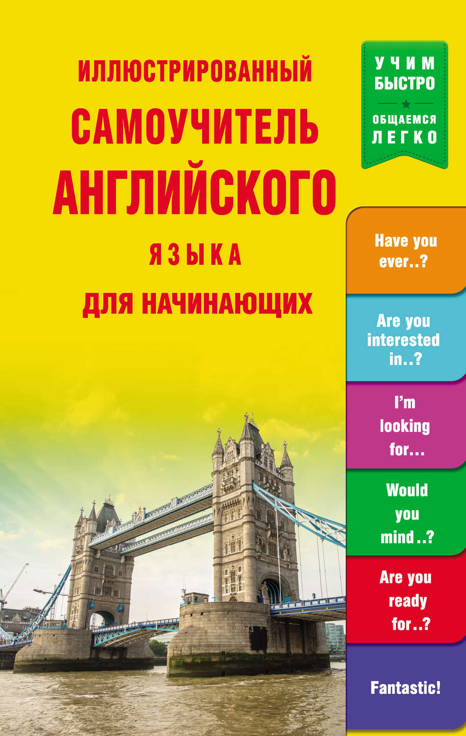 Обложка книги «Иллюстрированный самоучитель английского языка для начинающих»