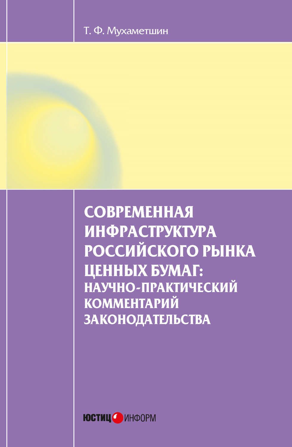 Обложка книги «Современная инфраструктура российского рынка ценных бумаг: научно-практический комментарий законодательства»