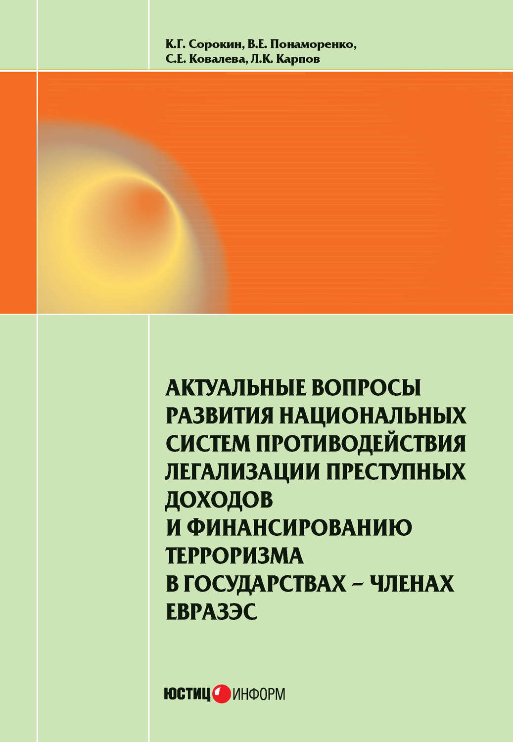 Обложка книги «Актуальные вопросы развития национальных систем противодействия легализации преступных доходов и финансированию терроризма в государствах-членах ЕврАзЭС»