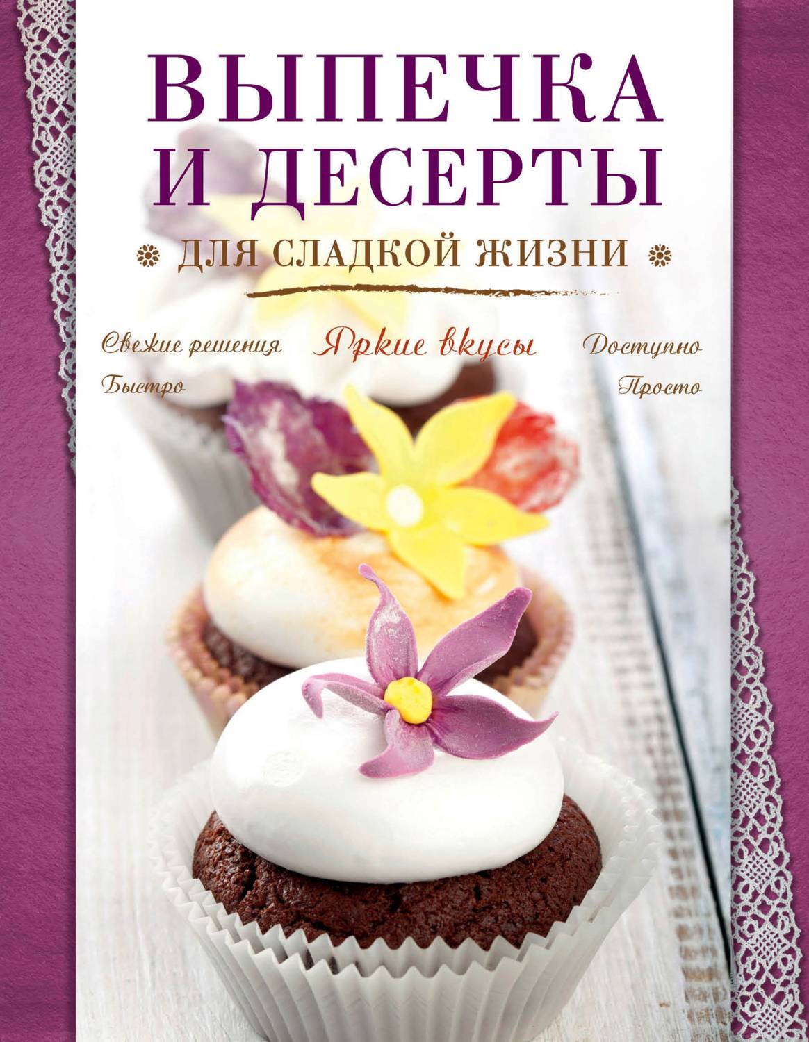 Обложка книги «Выпечка и десерты для сладкой жизни»