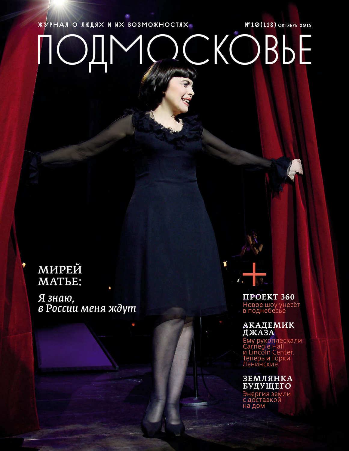 Обложка книги «Подмосковье №10 (118) 2015»