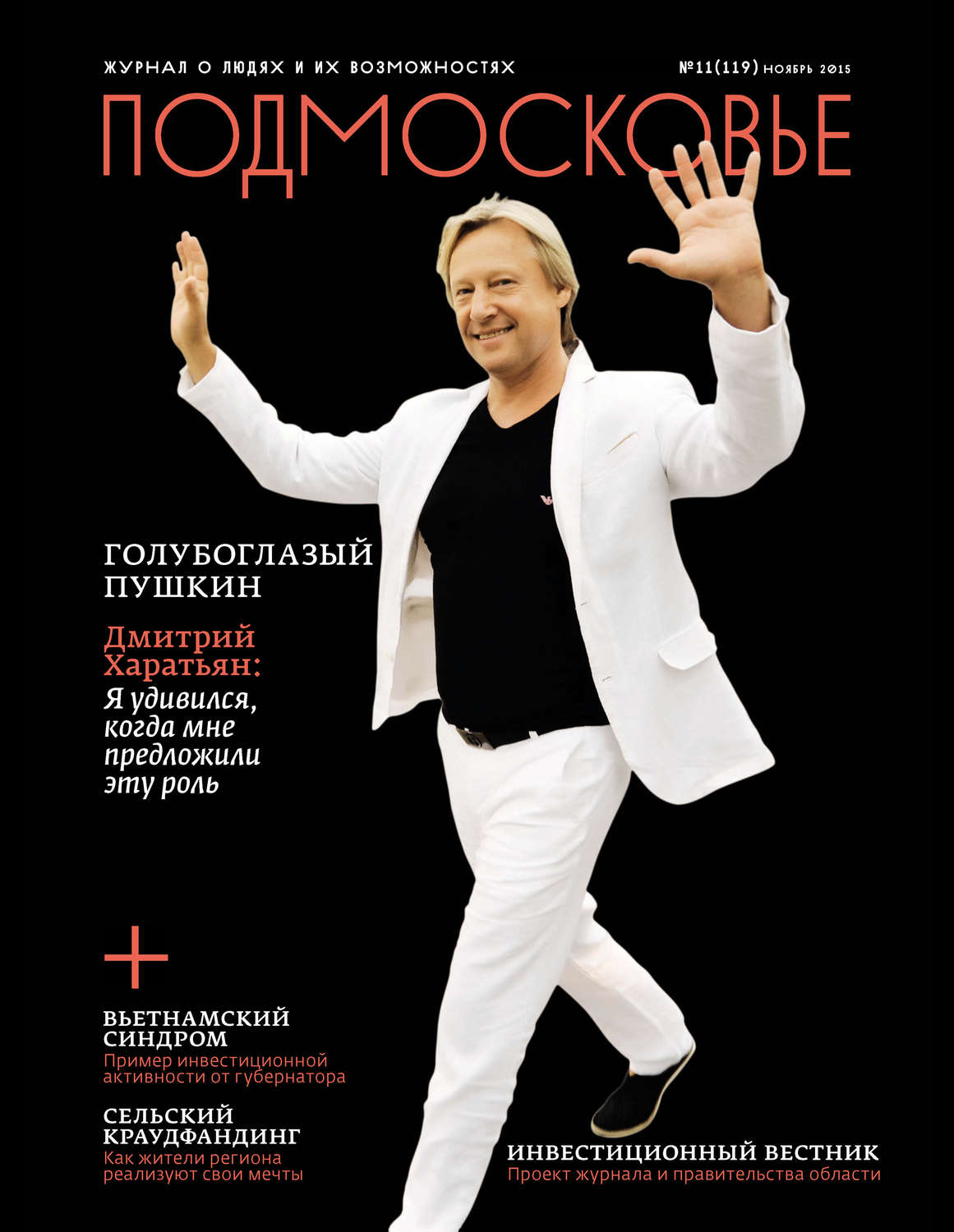 Обложка книги «Подмосковье №11 (119) 2015»