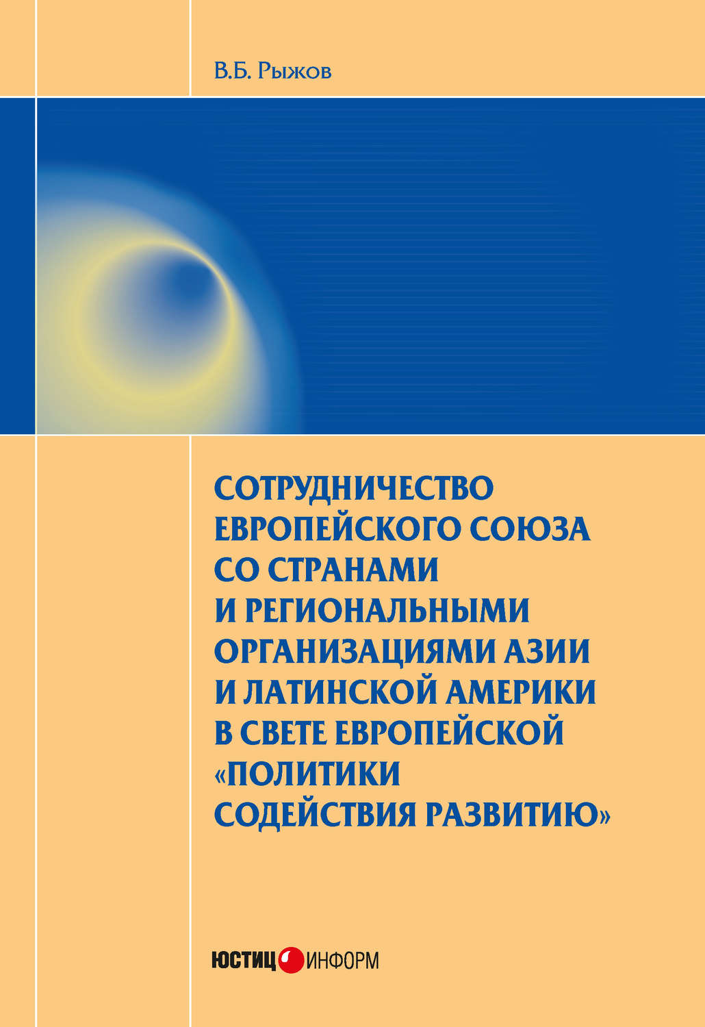 Обложка книги «Сотрудничество Европейского союза со странами и региональными организациями Азии и Латинской Америки в свете европейской «политики содействия развитию»»