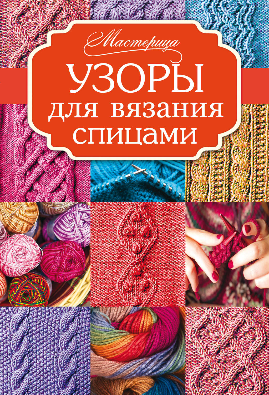 Обложка книги «Узоры для вязания спицами»