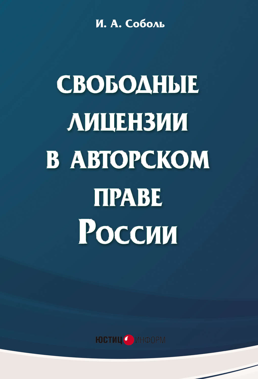 Обложка книги «Свободные лицензии в авторском праве России»