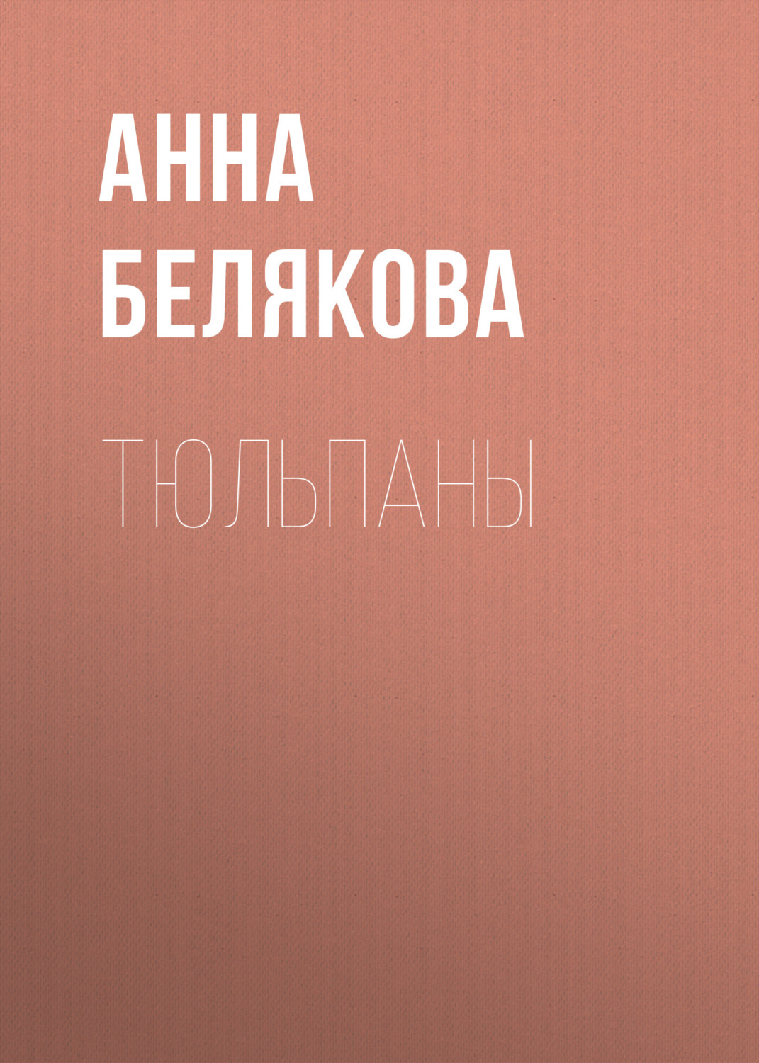 Обложка книги «Тюльпаны»