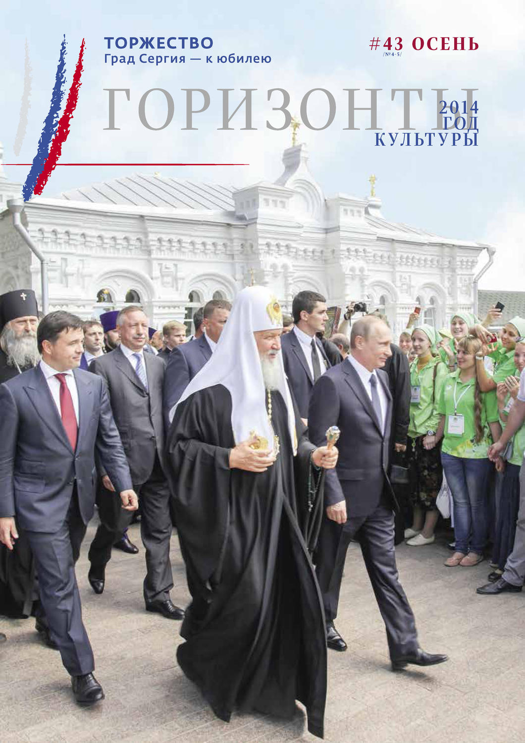 Обложка книги «Горизонты культуры №4-5 (43) 2014»