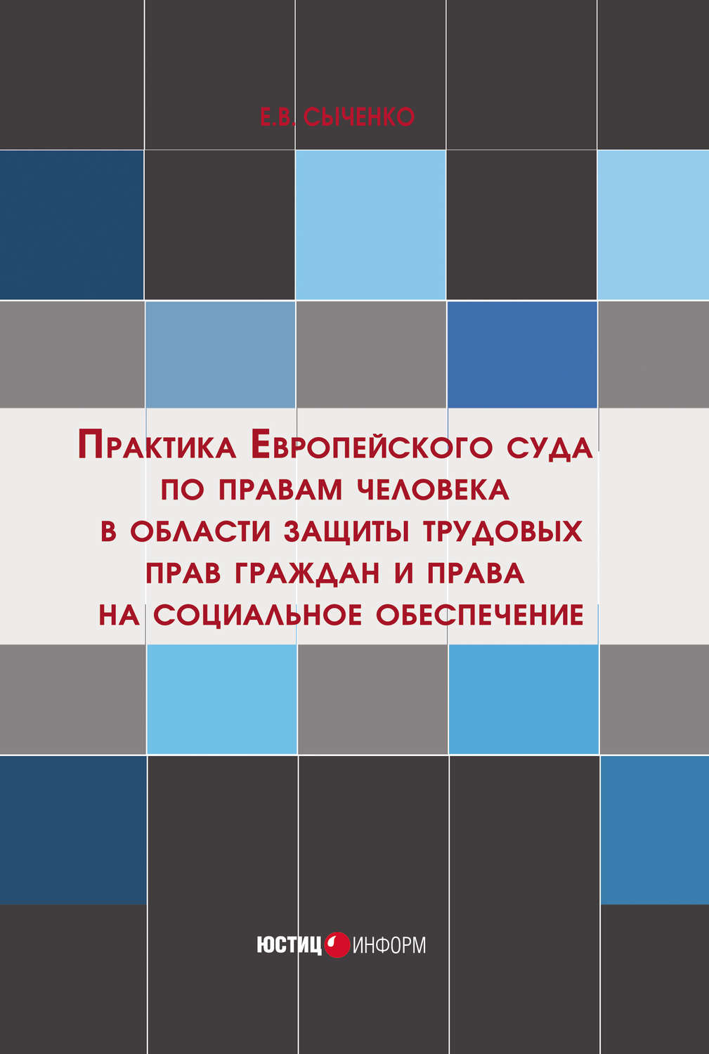 Обложка книги «Практика Европейского суда по правам человека в области защиты трудовых прав граждан и права на социальное обеспечение»