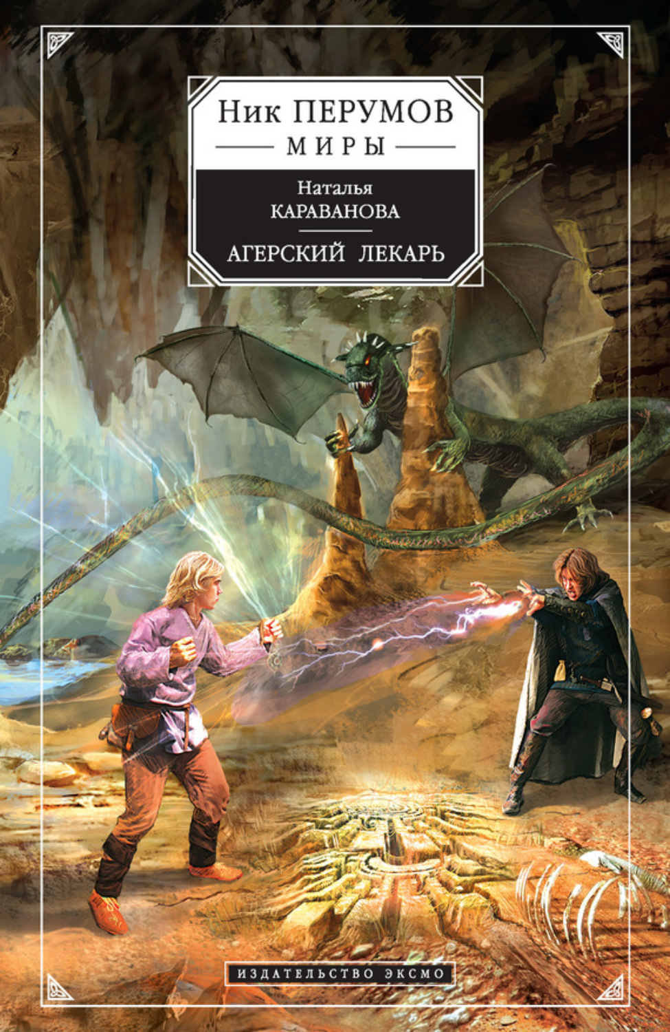 Обложка книги «Агерский лекарь»