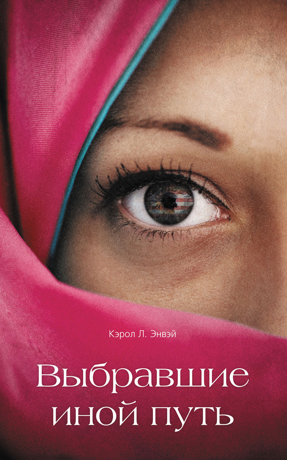 Обложка книги «Выбравшие иной путь»