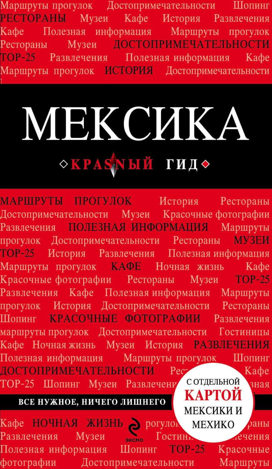 Обложка книги «Мексика. Путеводитель»