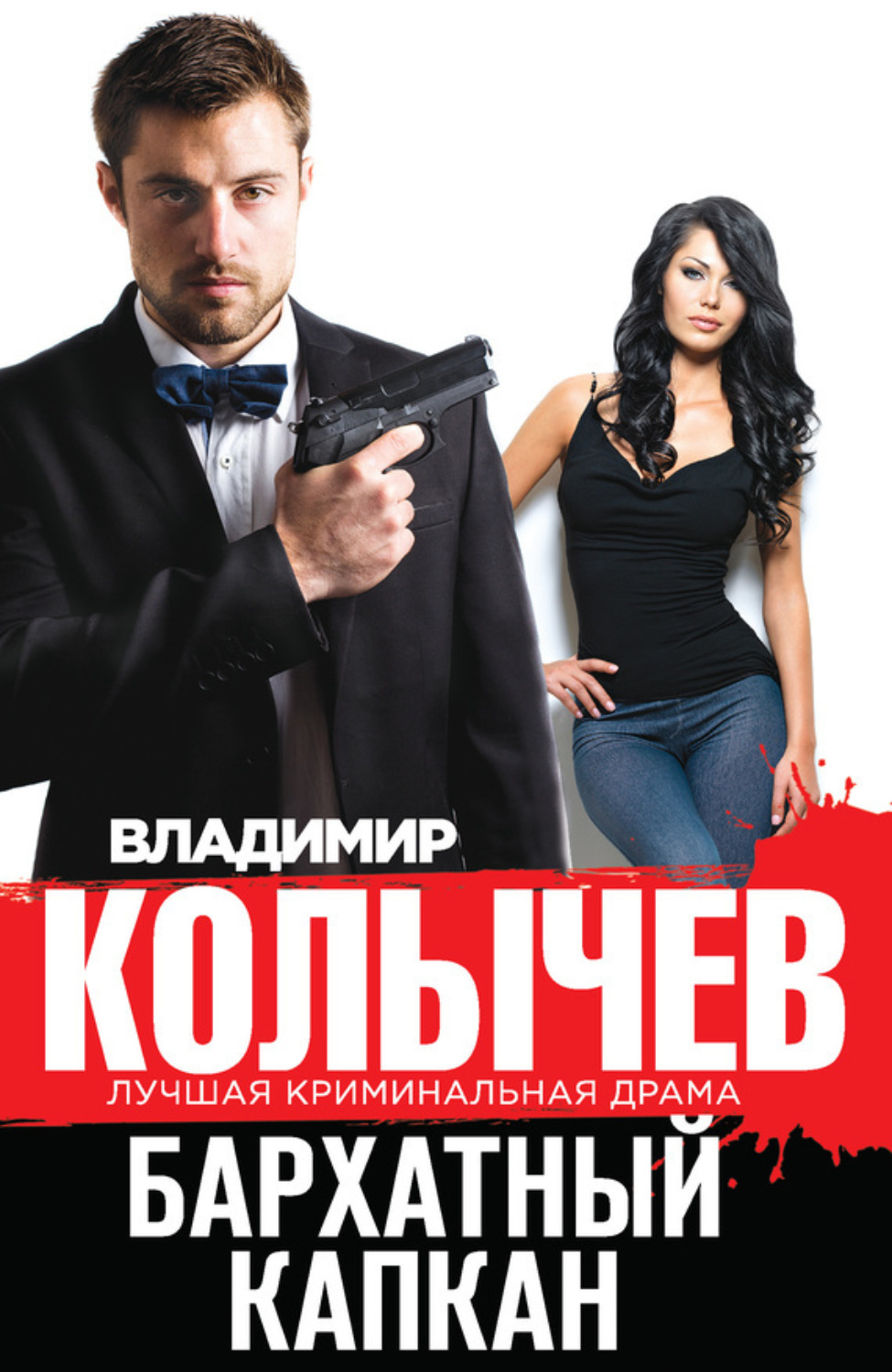 Обложка книги «Бархатный капкан»