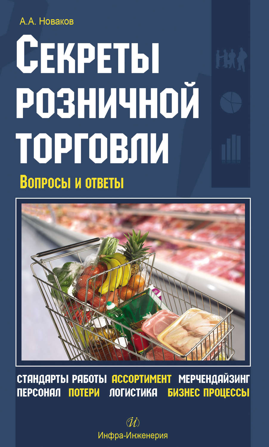 Обложка книги «Секреты розничной торговли. Вопросы и ответы»