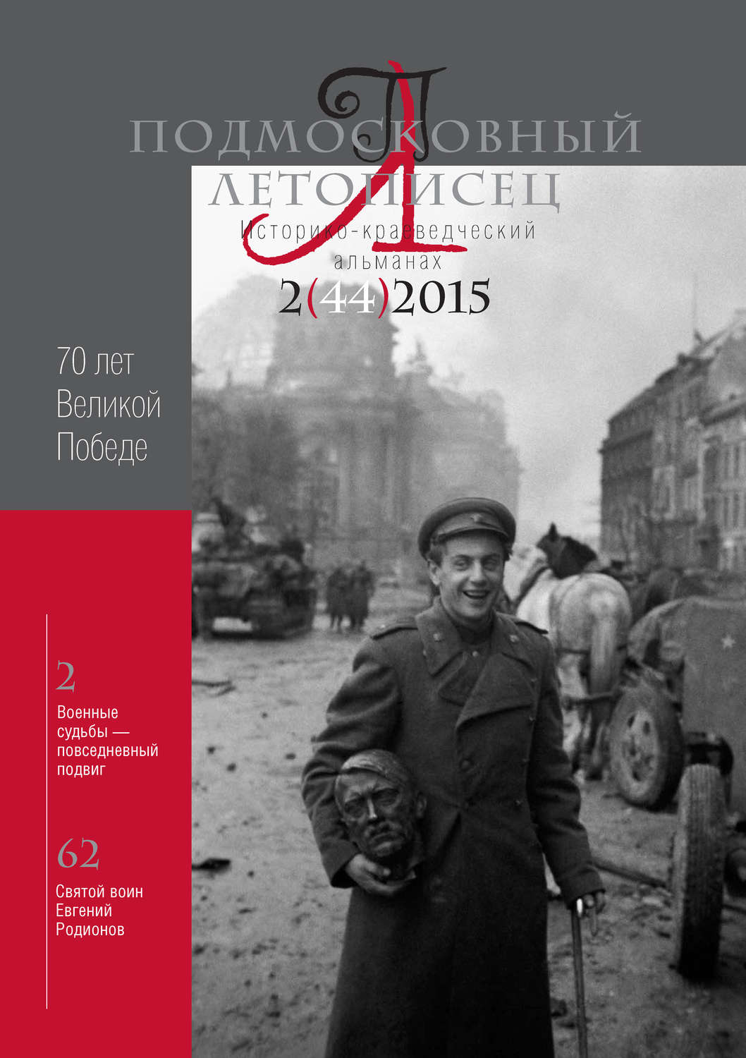 Обложка книги «Подмосковный летописец № 2 (44) 2015»