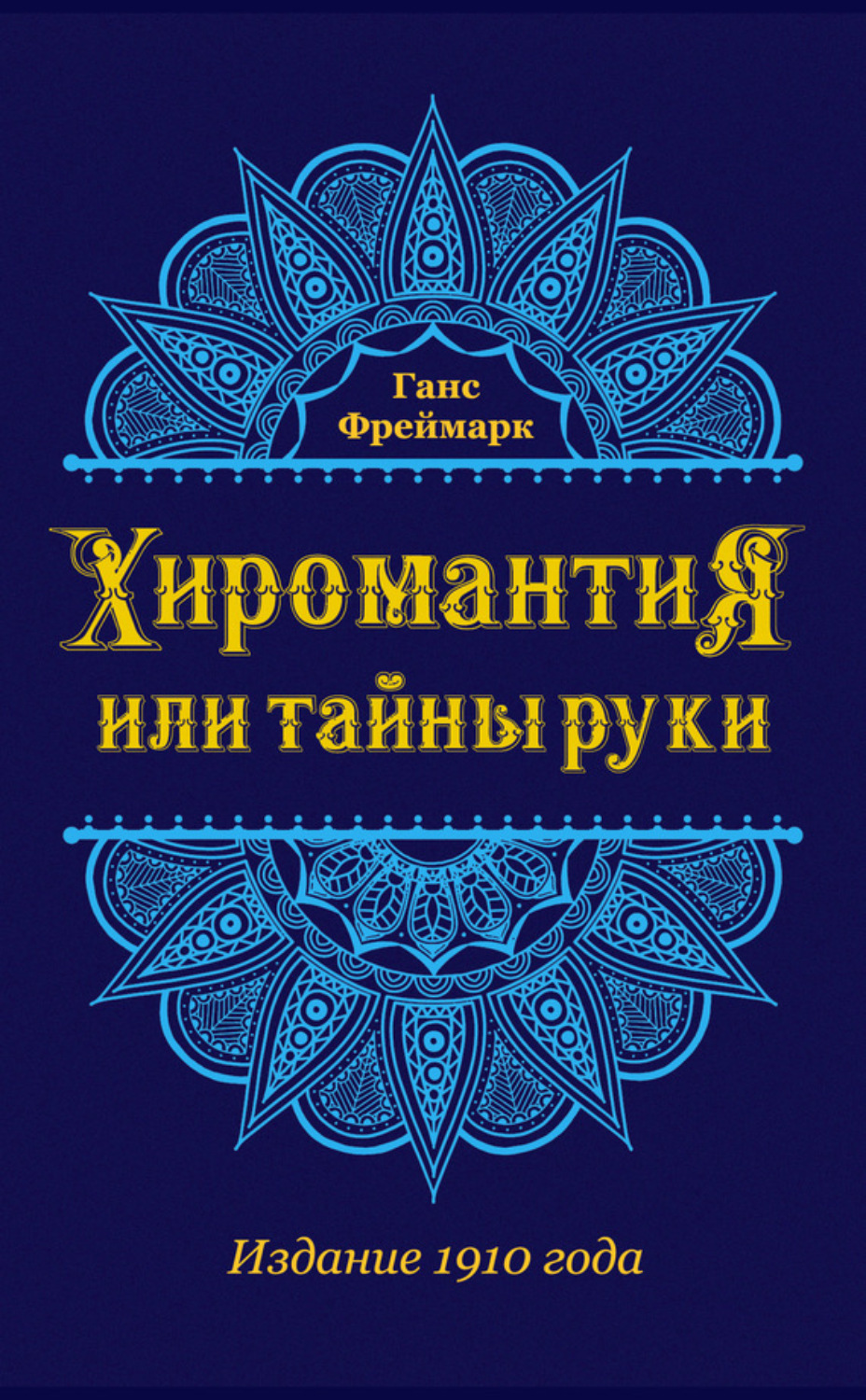 Обложка книги «Хиромантия, или Тайны руки»
