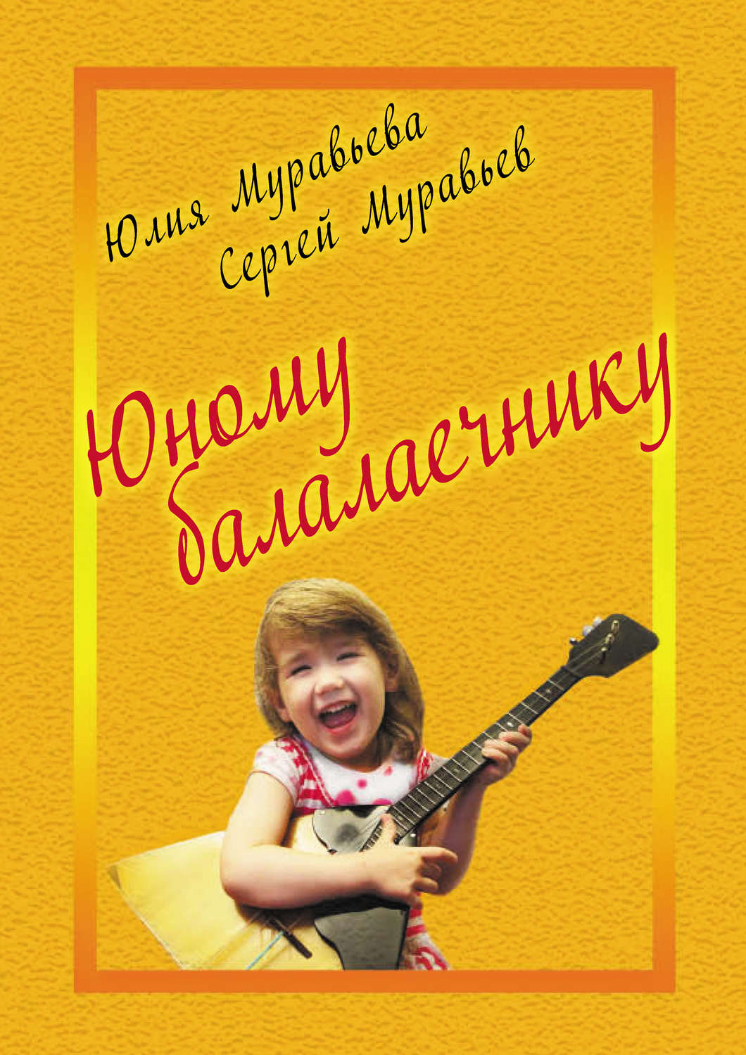 Обложка книги «Юному балалаечнику»