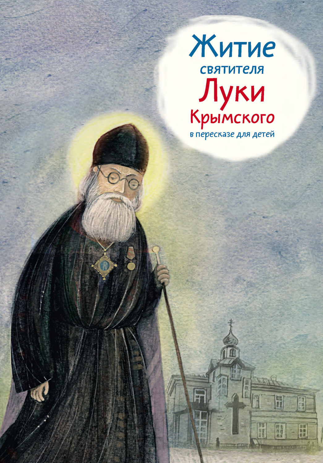 Обложка книги «Житие святителя Луки Крымского в пересказе для детей»