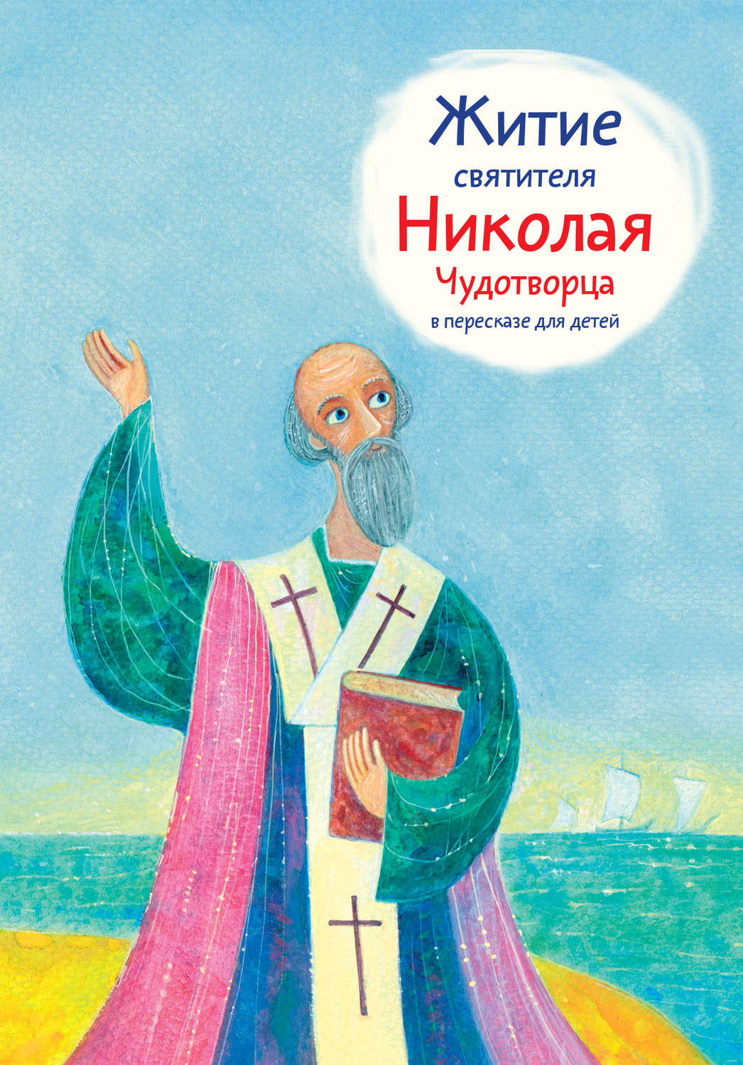 Обложка книги «Житие святителя Николая Чудотворца в пересказе для детей»