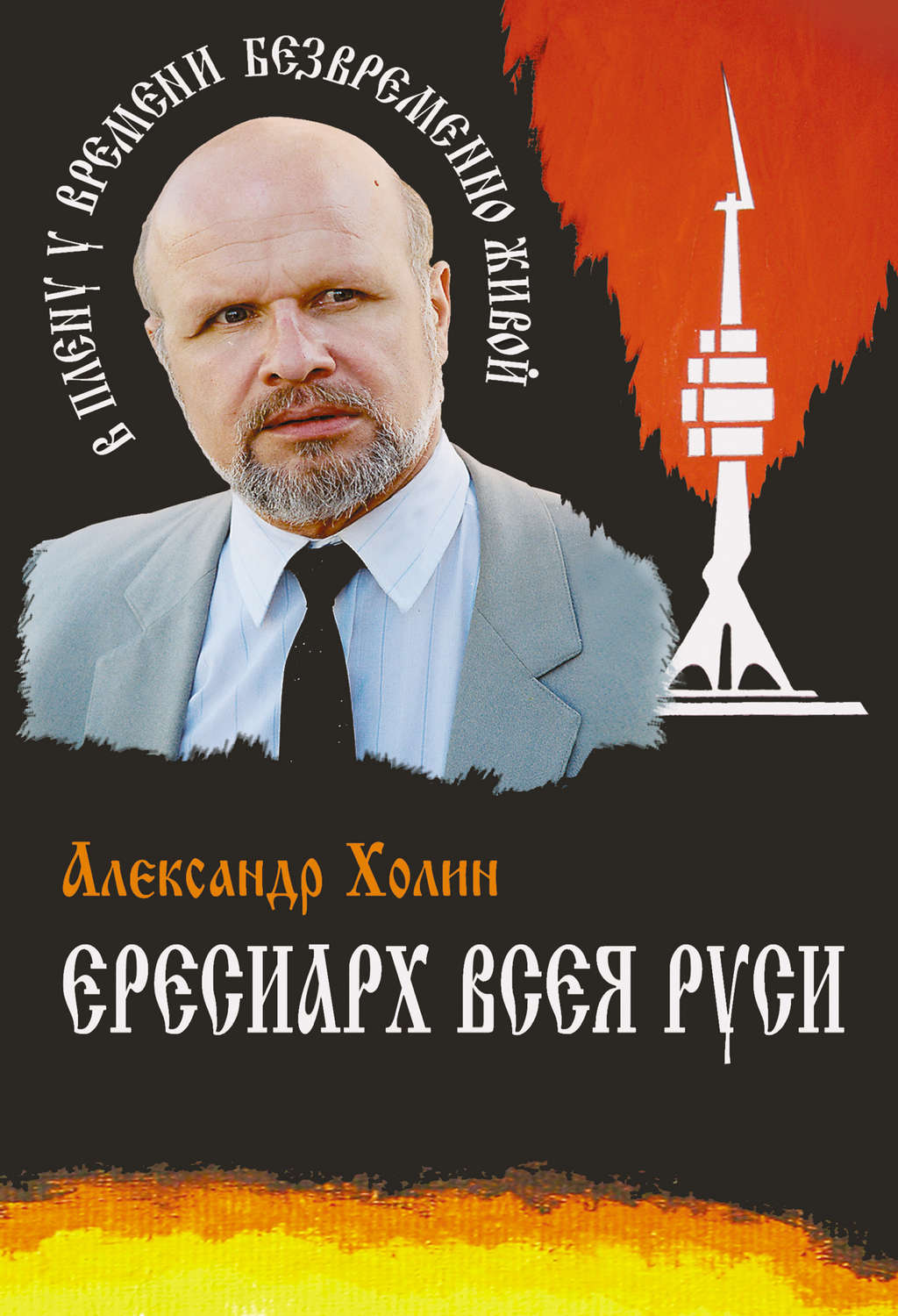 Обложка книги «Ересиарх всея Руси»