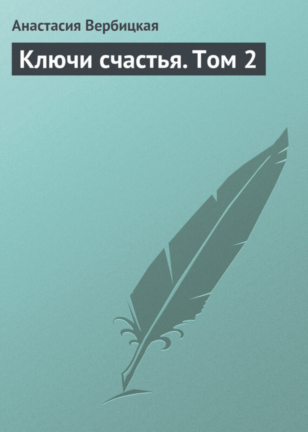 Обложка книги «Ключи счастья. Том 2»