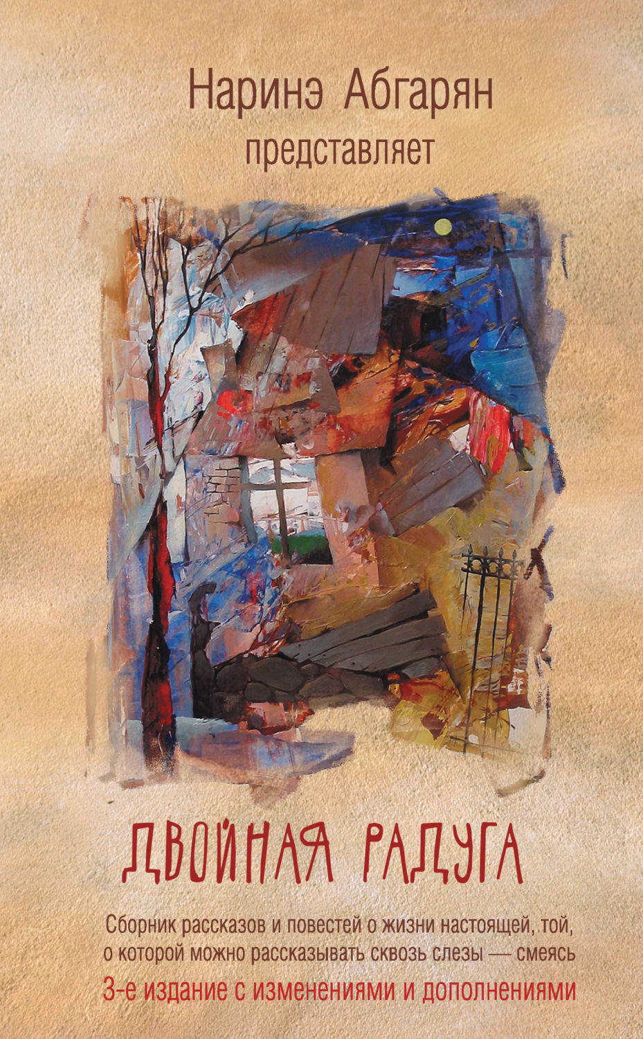 Обложка книги «Двойная радуга (сборник)»