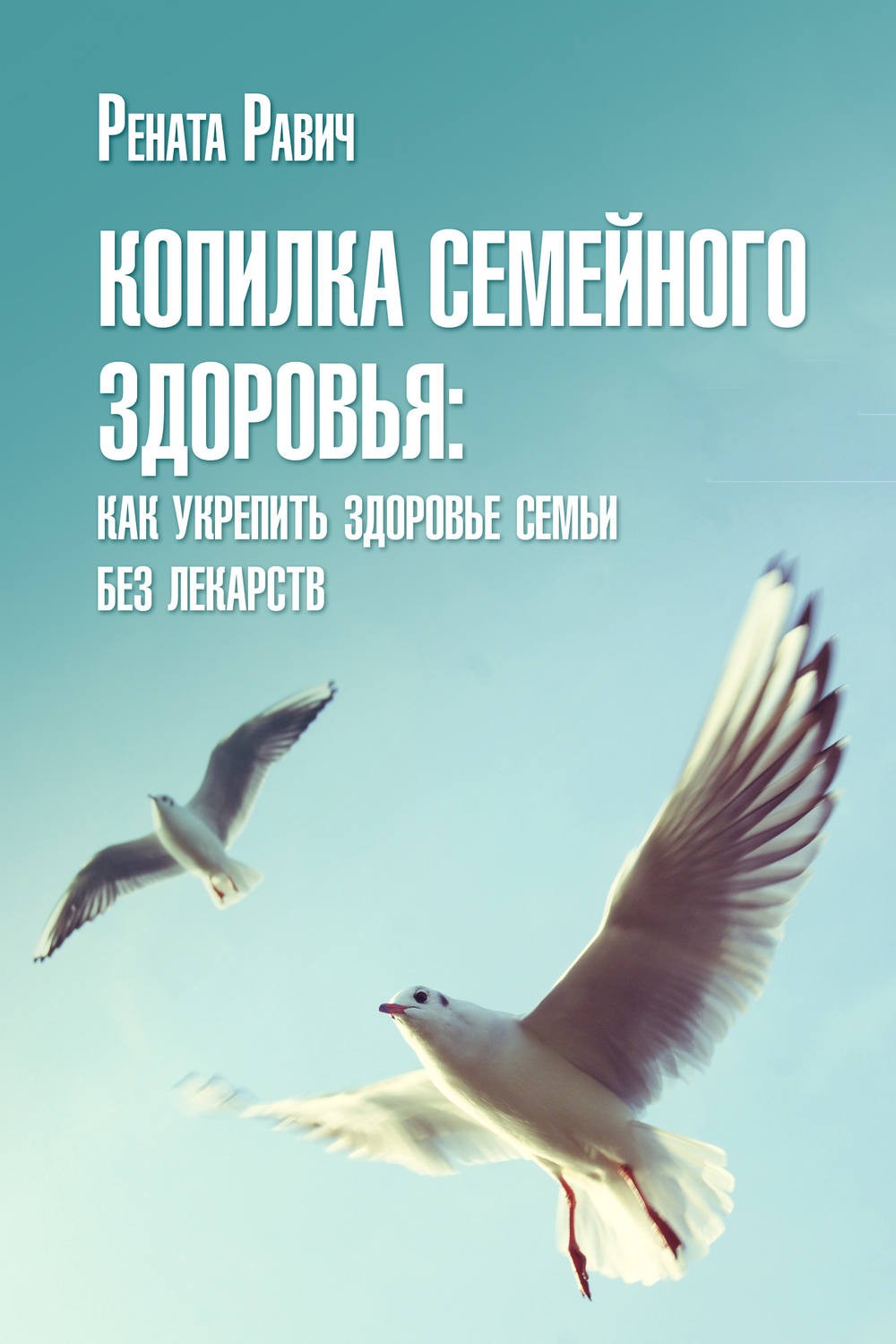Обложка книги «Копилка семейного здоровья: как укрепить здоровье семьи без лекарств»