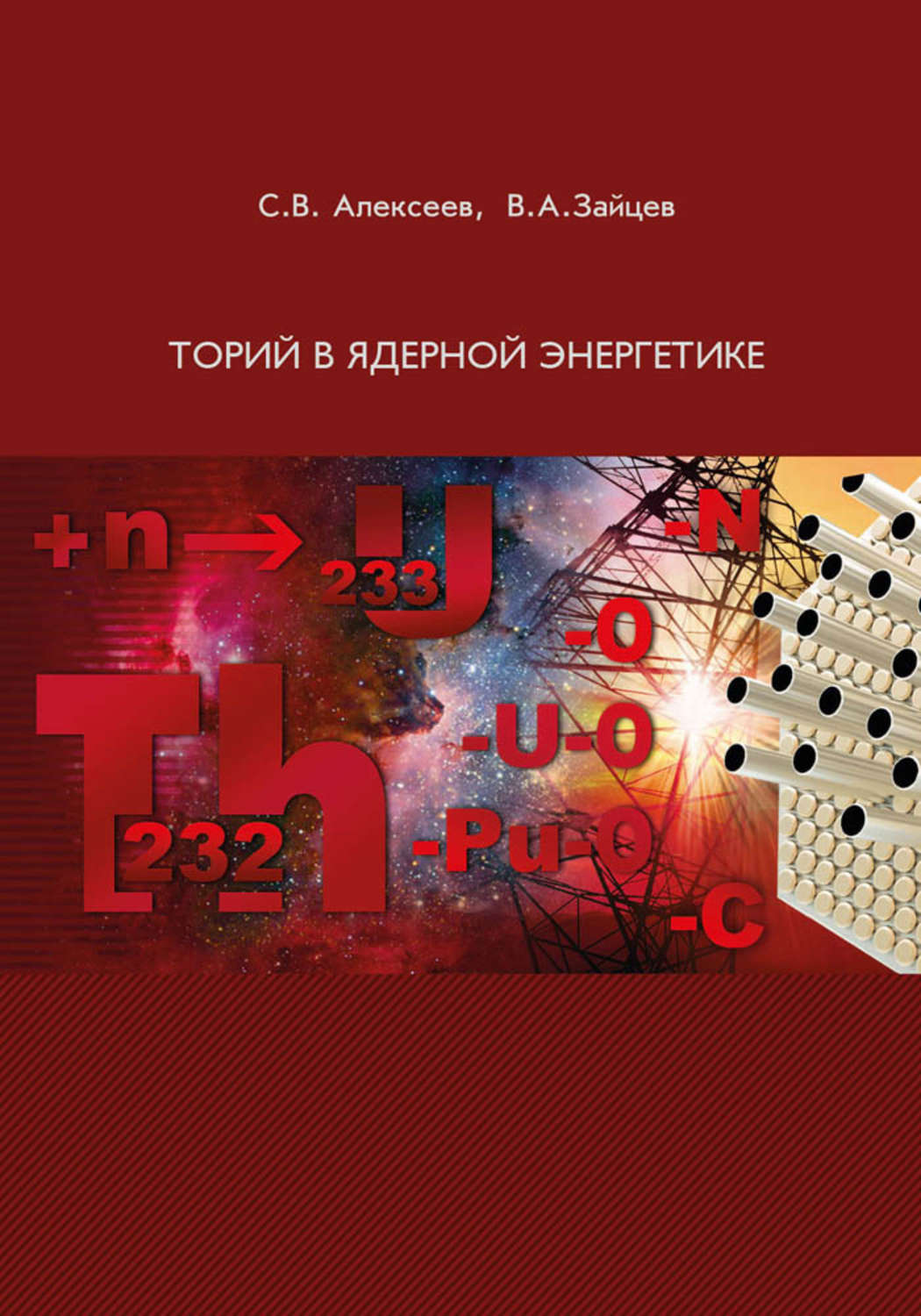 Обложка книги «Торий в ядерной энергетике»
