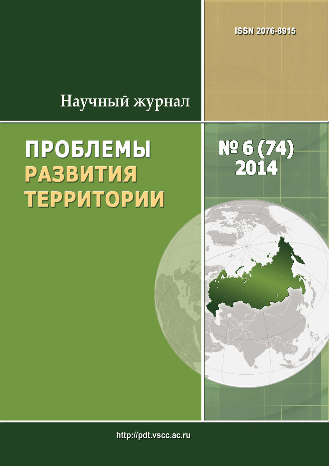 Обложка книги «Проблемы развития территории № 6 (74) 2014»