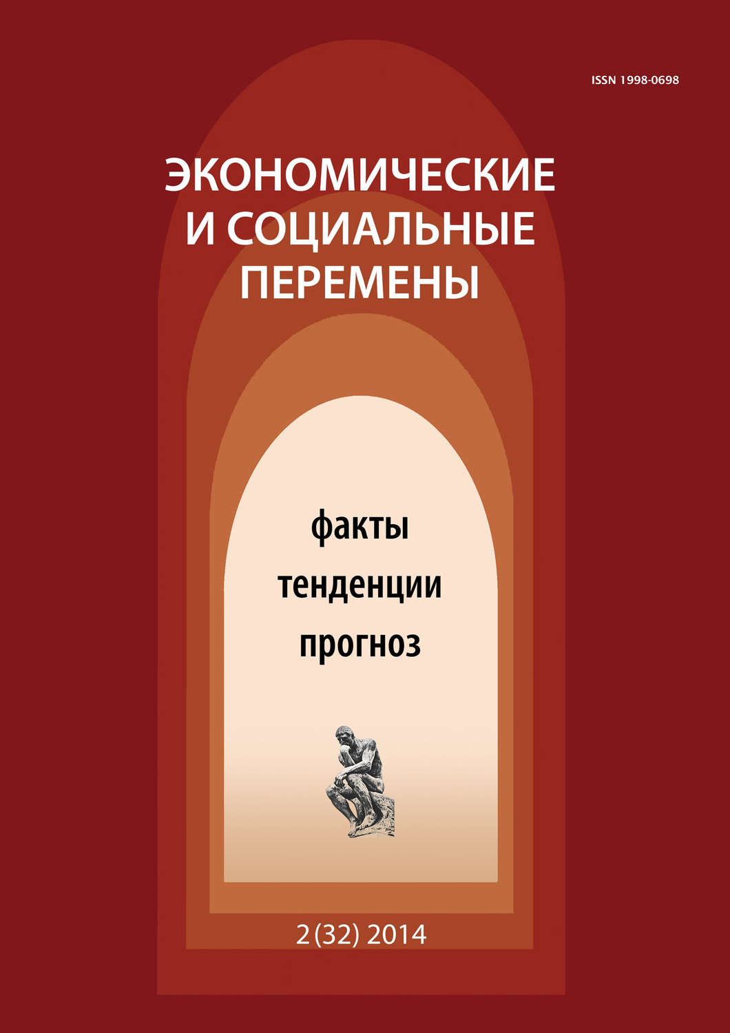 Обложка книги «Экономические и социальные перемены № 2 (32) 2014»