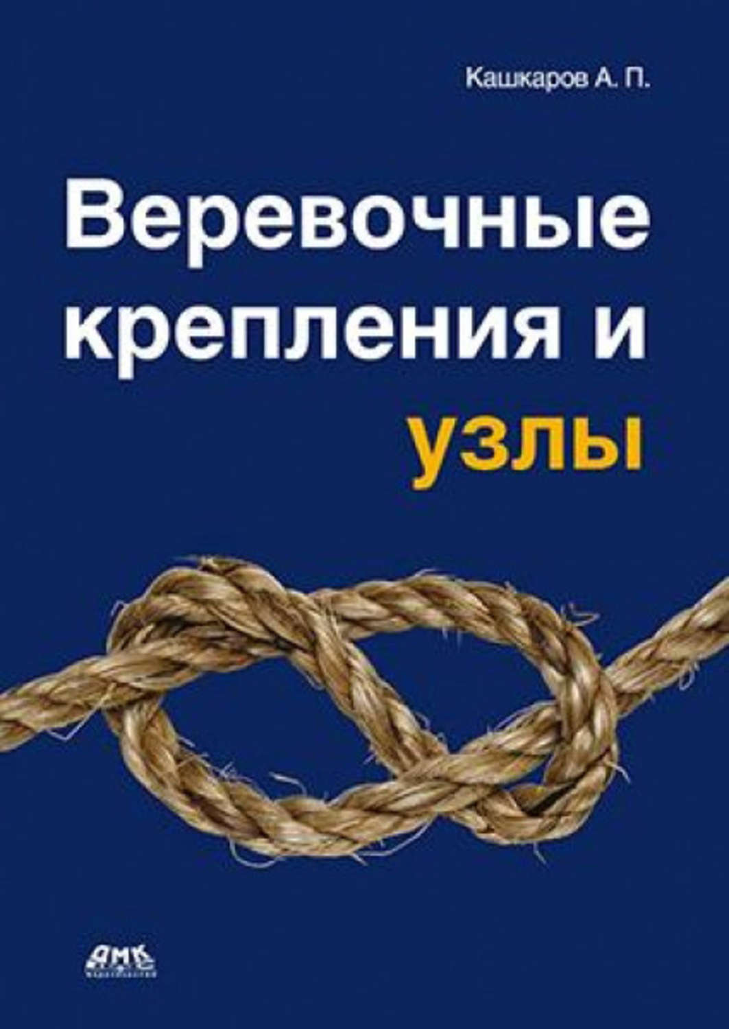 Обложка книги «Веревочные крепления и узлы»