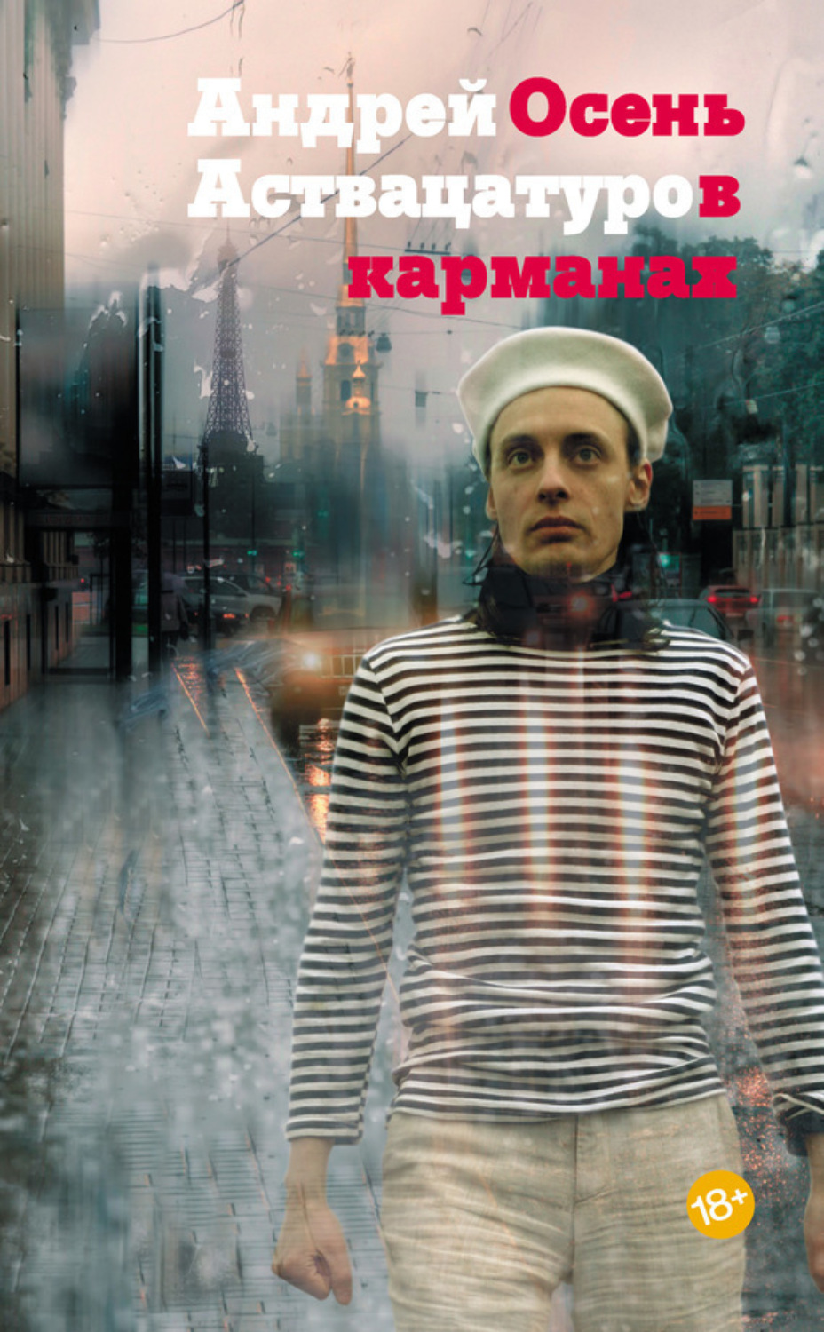 Обложка книги «Осень в карманах»