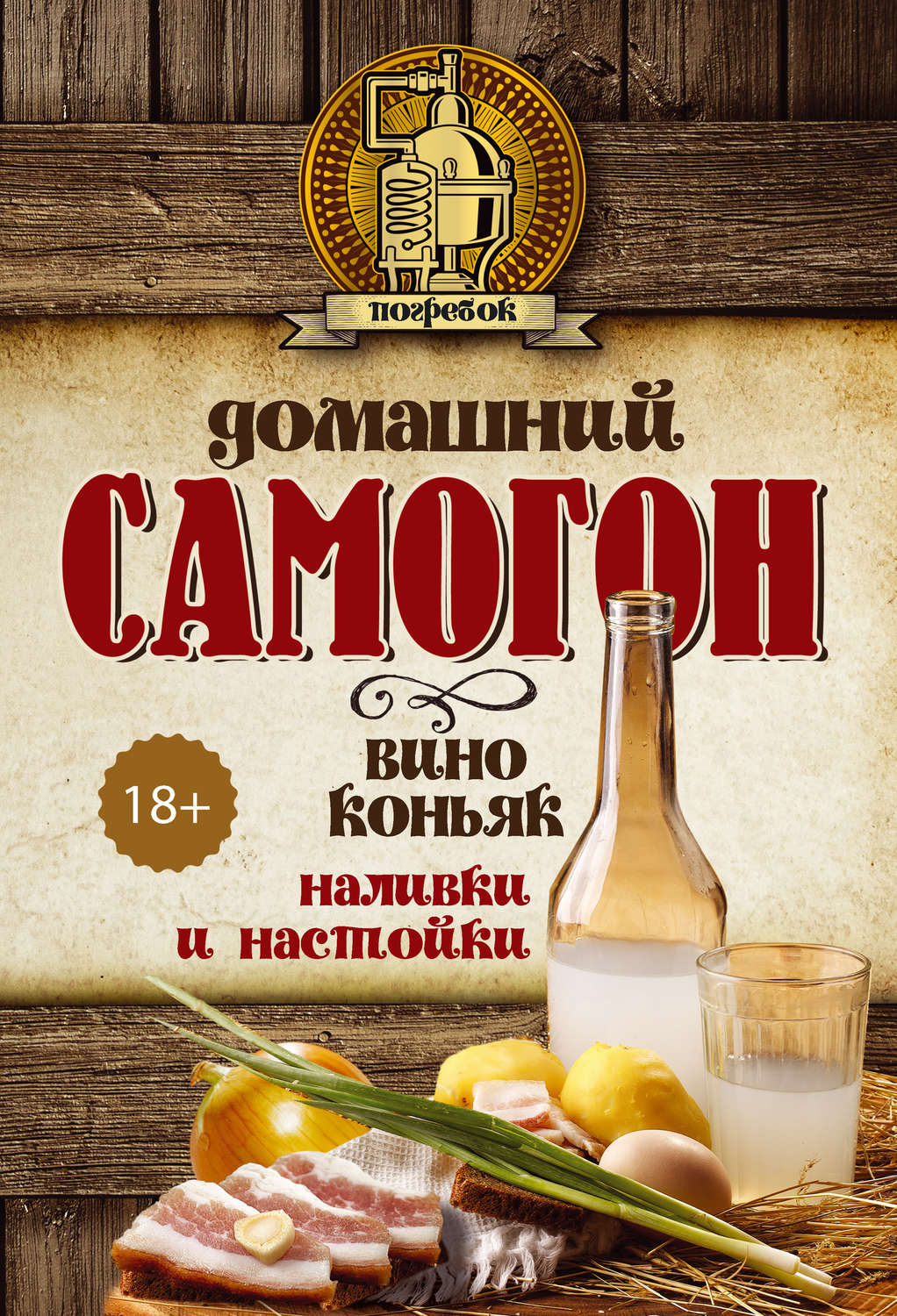 Обложка книги «Домашний самогон, вино, коньяк, наливки и настойки»