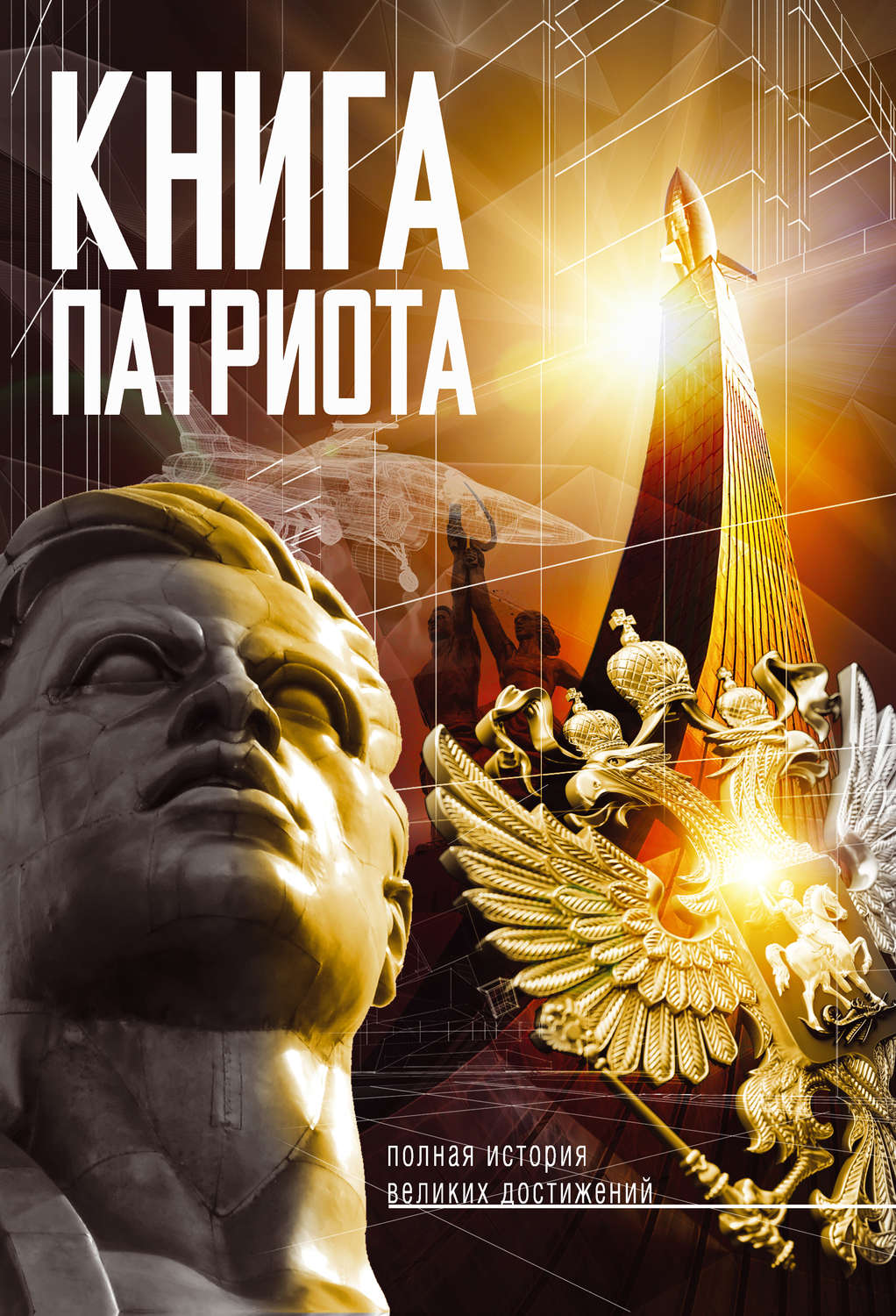 Обложка книги «Книга патриота»