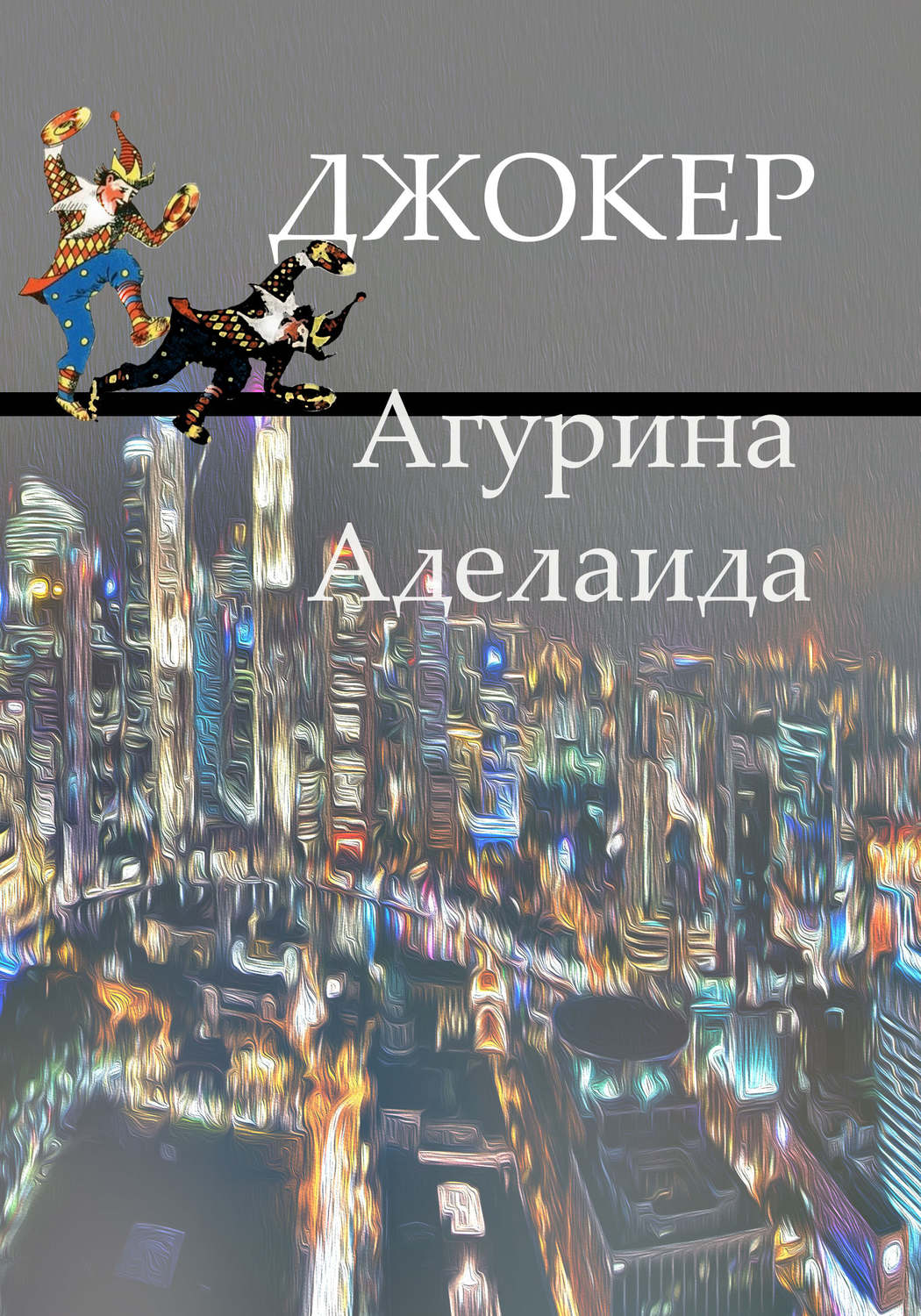 Обложка книги «Джокер»