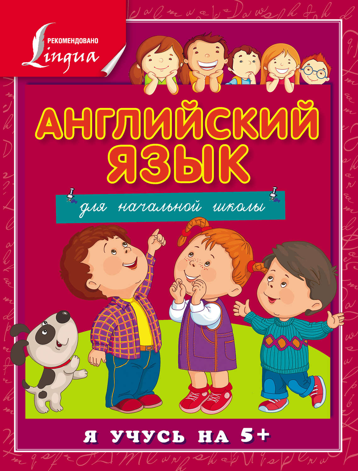 Обложка книги «Английский язык для начальной школы»