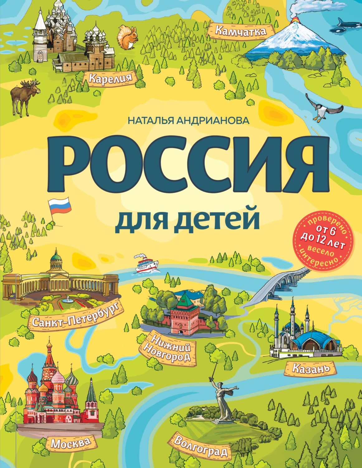 Обложка книги «Россия для детей»