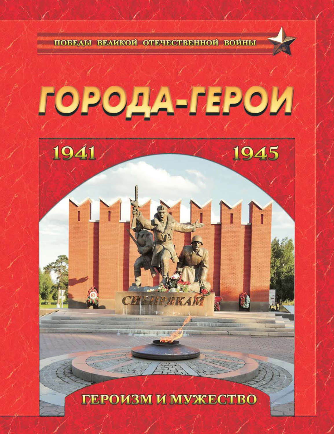 Обложка книги «Города-герои. Героизм и мужество. 1941-1945»