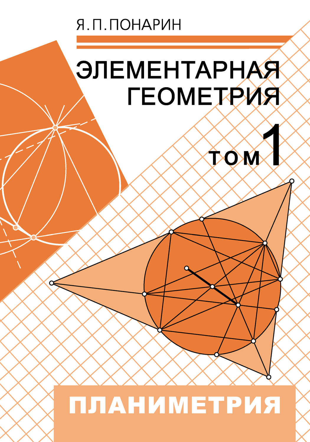 Обложка книги «Элементарная геометрия. Том 1: Планиметрия, преобразования плоскости»