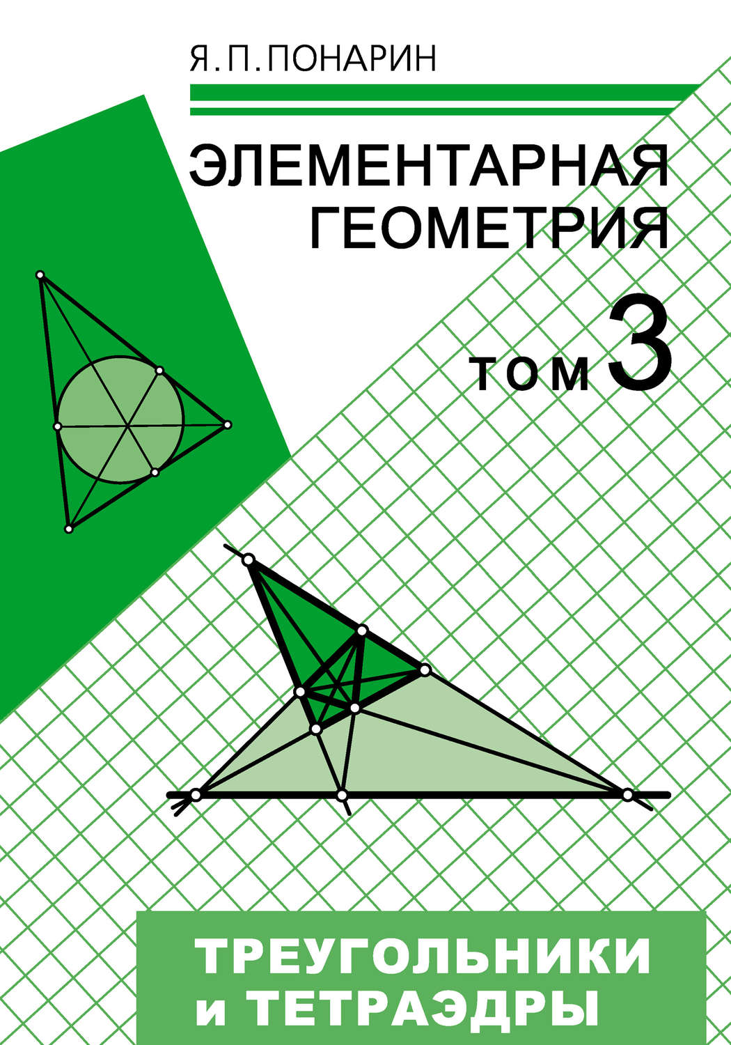 Обложка книги «Элементарная геометрия. Том 3: Треугольники и тетраэдры»