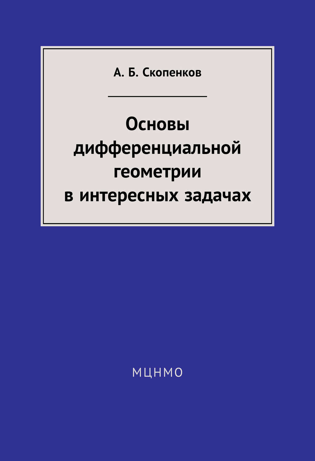 Обложка книги «Основы дифференциальной геометрии в интересных задачах»