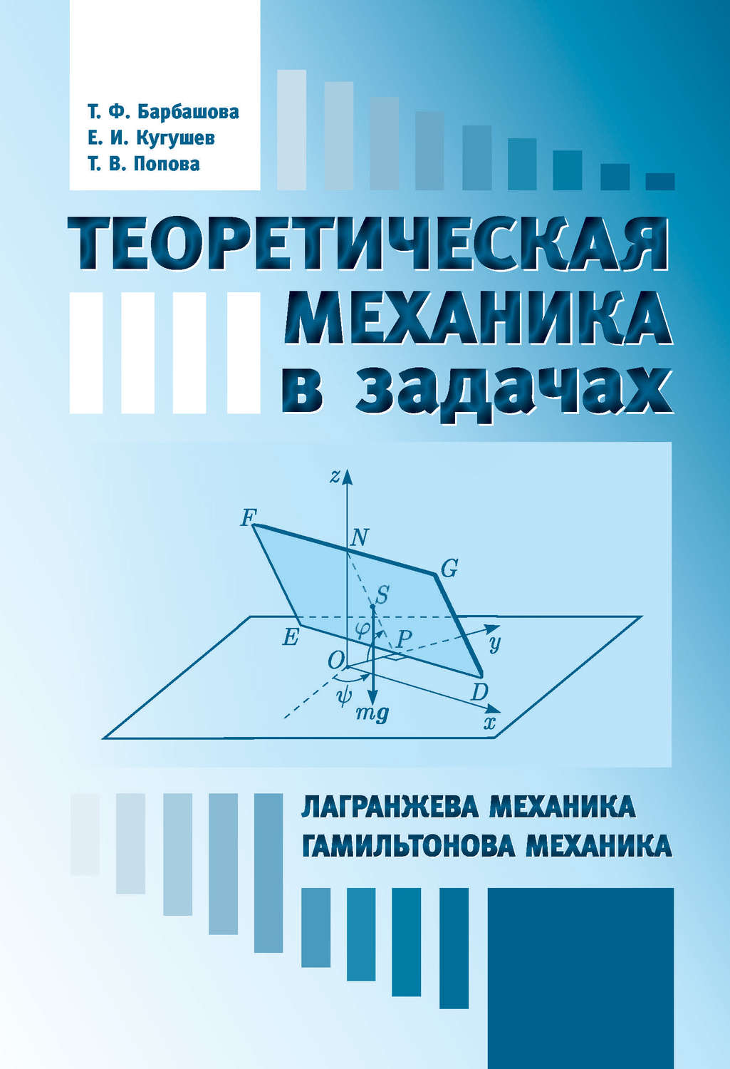 Обложка книги «Теоретическая механика в задачах. Лангранжева механика. Гамильтонова механика»