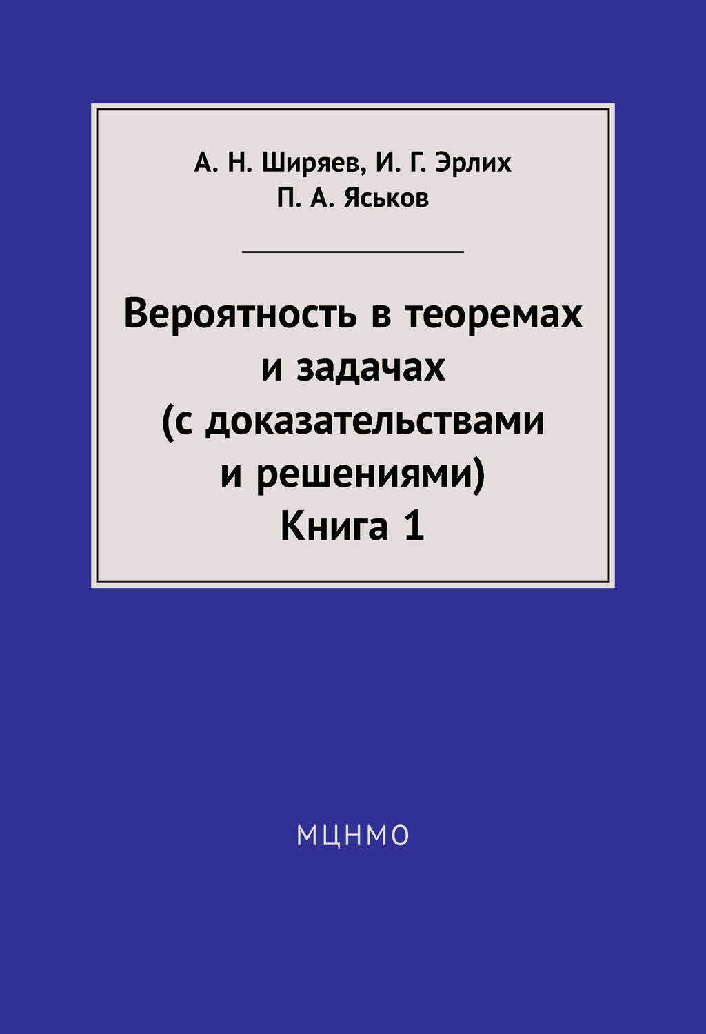 Обложка книги «Вероятность в теоремах и задачах (с доказательствами и решениями). Книга 1»